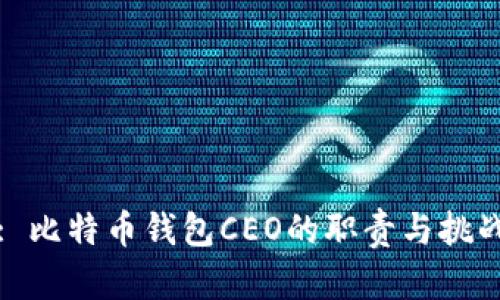 : 比特币钱包CEO的职责与挑战