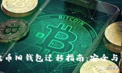 瑞波币旧钱包迁移指南：安全与策略