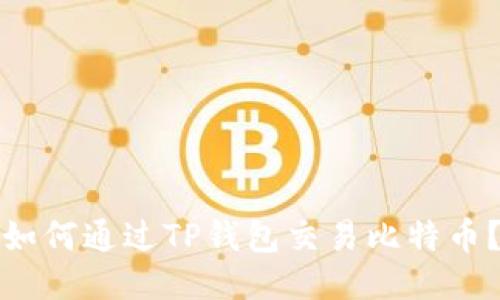 如何通过TP钱包交易比特币？