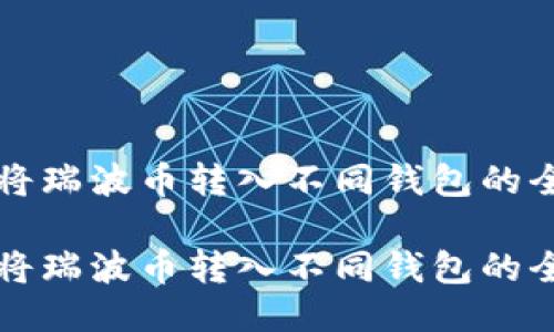 如何将瑞波币转入不同钱包的全指南

如何将瑞波币转入不同钱包的全指南