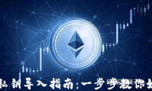 
狗狗币钱包私钥导入指南：一步步教你如何安全操作