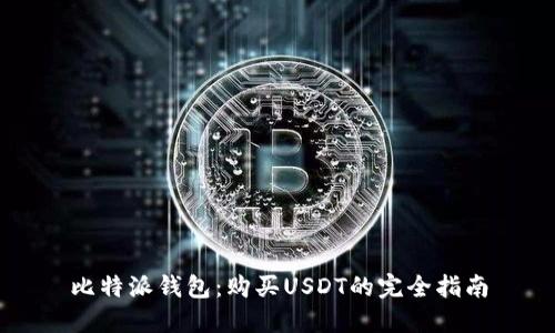 比特派钱包：购买USDT的完全指南