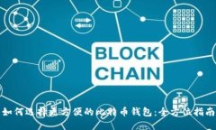 如何选择更方便的比特币钱包：全方位指南