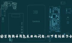 解决安装狗狗币钱包失败的问题：从下载到操作