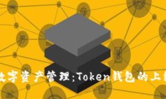 新一代数字资产管理：Token钱包的上线与发展