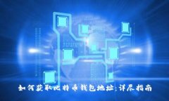 如何获取比特币钱包地址：详尽指南