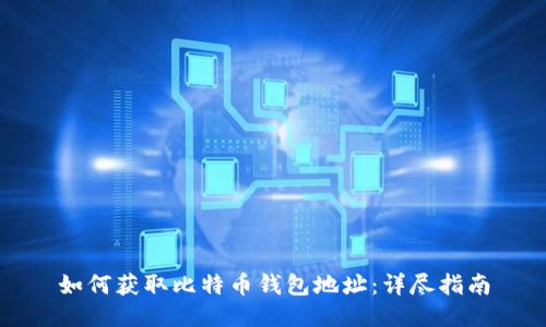 如何获取比特币钱包地址：详尽指南