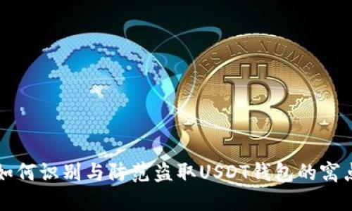 如何识别与防范盗取USDT钱包的窝点