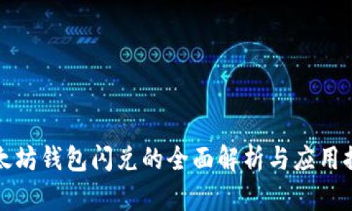 以太坊钱包闪兑的全面解析与应用探讨