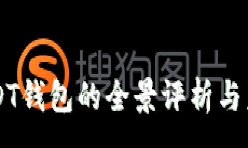 :
中国USDT钱包的全景评析与未来展望