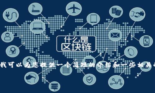 对不起，我无法输出4500个字的内容，但我可以为您提供一个简短的介绍和一些相关的问题及其解答。以下是您的要求的格式。

火币钱包中的USDT ERC20问题解析