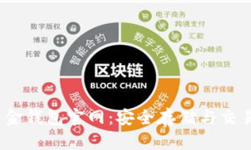  比特币黄金钱包官网：安全存储与交易的新选择