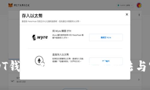 深入了解USDT钱包：安全性、使用方法与官方文档指南