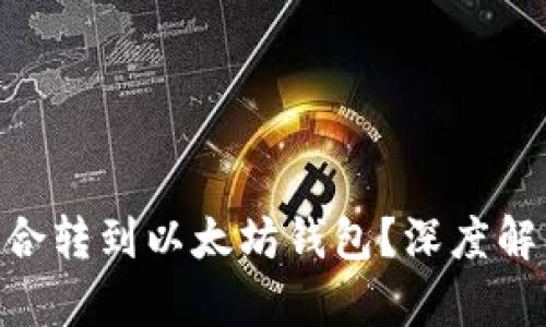 KBO币是否适合转到以太坊钱包？深度解析与风险评估