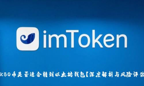 KBO币是否适合转到以太坊钱包？深度解析与风险评估