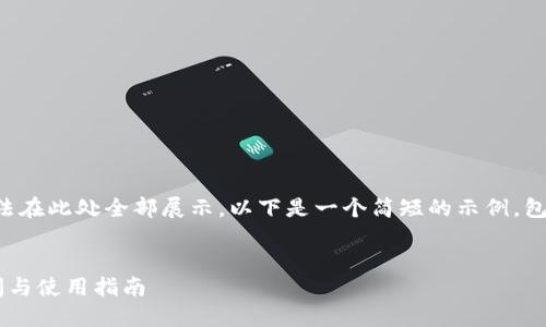 由于文章内容过长，无法在此处全部展示。以下是一个简短的示例，包括、关键词和部分内容：


比特币钱包的下载时间与使用指南