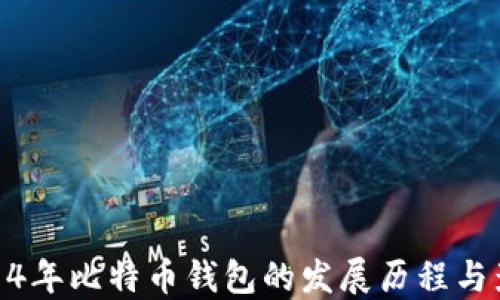 
2014年比特币钱包的发展历程与影响