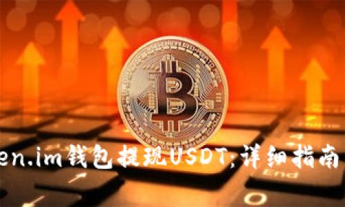 思考如何从Token.im钱包提现USDT：详细指南与常见问题解答