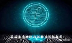 美国最受欢迎的比特币钱包解析