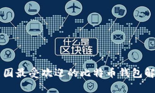 美国最受欢迎的比特币钱包解析