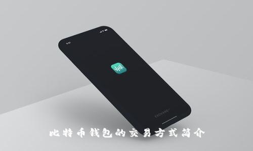 比特币钱包的交易方式简介