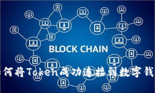 如何将Token成功连接到数字钱包