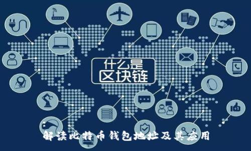 :  
解读比特币钱包地址及其应用