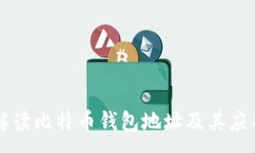 :  
解读比特币钱包地址及其应用