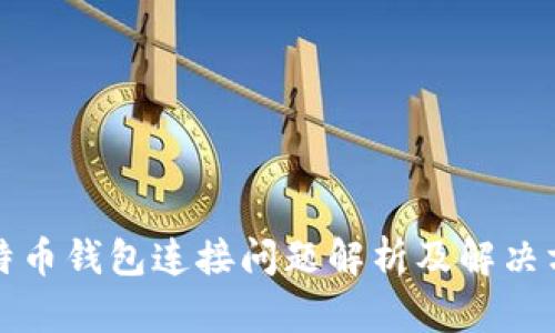 比特币钱包连接问题解析及解决方案