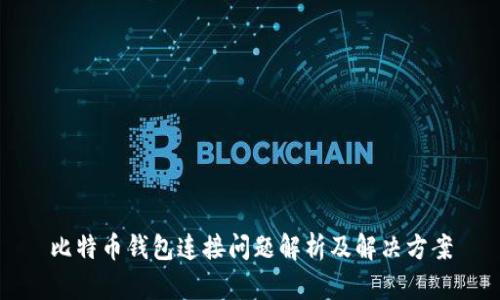 比特币钱包连接问题解析及解决方案