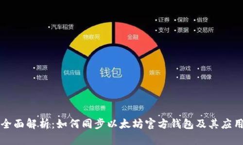 全面解析：如何同步以太坊官方钱包及其应用