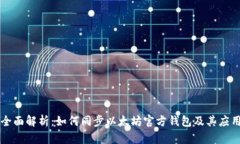 全面解析：如何同步以太坊官方钱包及其应用