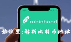 比特币钱包原始位置：解析比特币地址的创建与