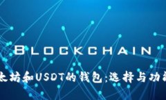 同时支持以太坊和USDT的钱包：选择与功能全方位