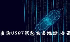 如何查询USDT钱包交易地址：全面指南