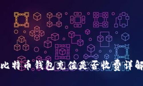 比特币钱包充值是否收费详解