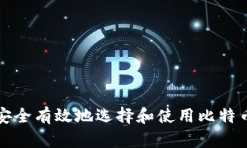 如何安全有效地选择和使用比特币钱包