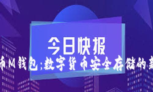 比特币M钱包：数字货币安全存储的新选择