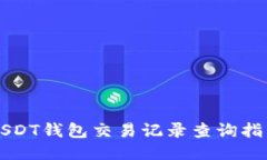 USDT钱包交易记录查询指南