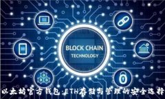   以太坊官方钱包：ETH存储与管理的安全选择