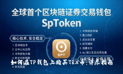 如何在TP钱包上购买TRX币：详尽指南