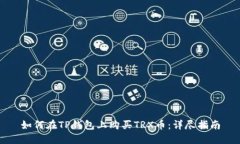 如何在TP钱包上购买TRX币：详尽指南