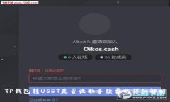 TP钱包转USDT是否收取手续费的详细解析