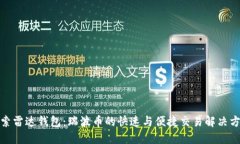 探索雷达钱包：瑞波币的快速与便捷交易解决方