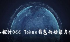 : 深入探讨OCC Token钱包的功能与安全性