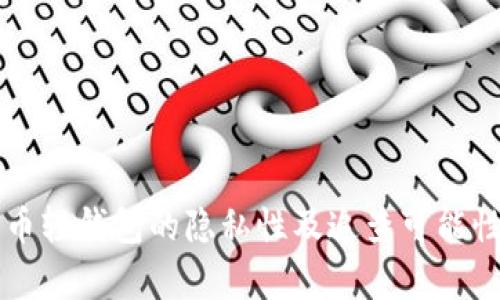 比特币轻钱包的隐私性及追查可能性分析