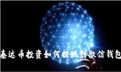 泰达币投资如何提现到微信钱包
