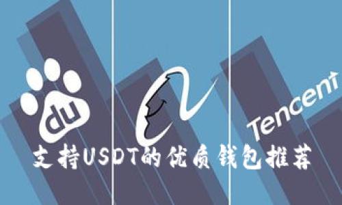 支持USDT的优质钱包推荐