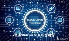 支持USDT的优质钱包推荐