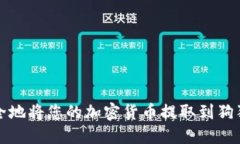 如何安全地将您的加密货币提取到狗狗币钱包